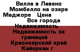 Вилла в Лавено-Момбелло на озере Маджоре › Цена ­ 364 150 000 - Все города Недвижимость » Недвижимость за границей   . Красноярский край,Кайеркан г.